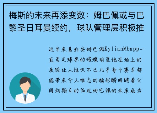 梅斯的未来再添变数：姆巴佩或与巴黎圣日耳曼续约，球队管理层积极推进签约事宜