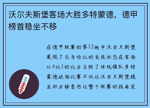 沃尔夫斯堡客场大胜多特蒙德，德甲榜首稳坐不移
