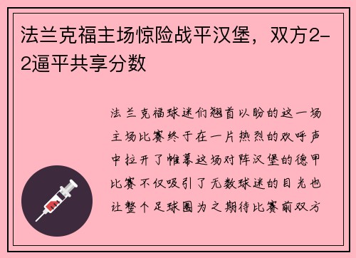 法兰克福主场惊险战平汉堡，双方2-2逼平共享分数