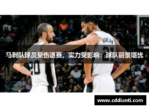 马刺队球员受伤退赛，实力受影响：球队前景堪忧