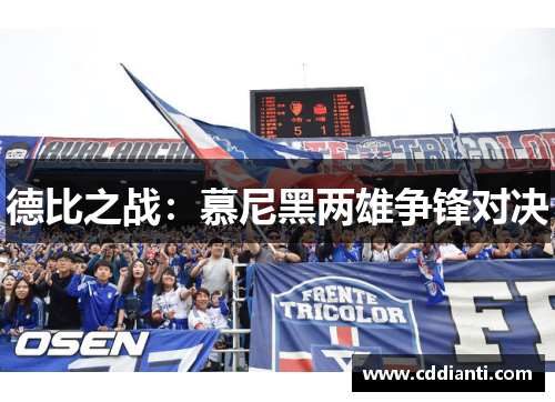 德比之战：慕尼黑两雄争锋对决
