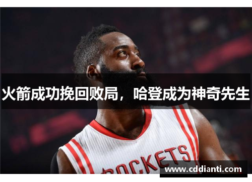 火箭成功挽回败局，哈登成为神奇先生
