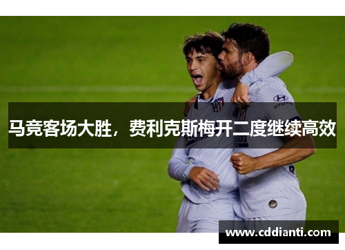 马竞客场大胜，费利克斯梅开二度继续高效