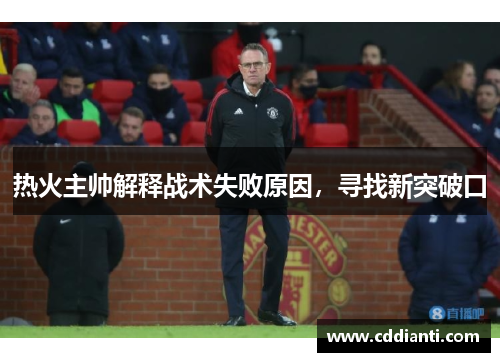 热火主帅解释战术失败原因，寻找新突破口