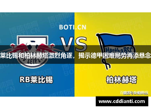 莱比锡和柏林赫塔激烈角逐，揭示德甲困难局势再添悬念