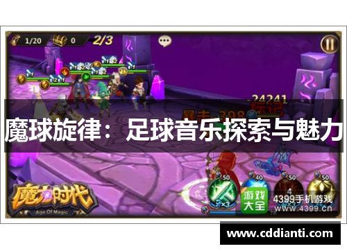 魔球旋律：足球音乐探索与魅力