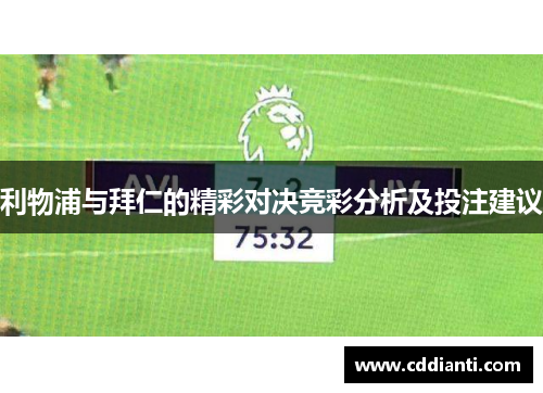 利物浦与拜仁的精彩对决竞彩分析及投注建议