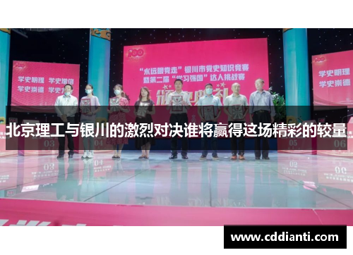 北京理工与银川的激烈对决谁将赢得这场精彩的较量