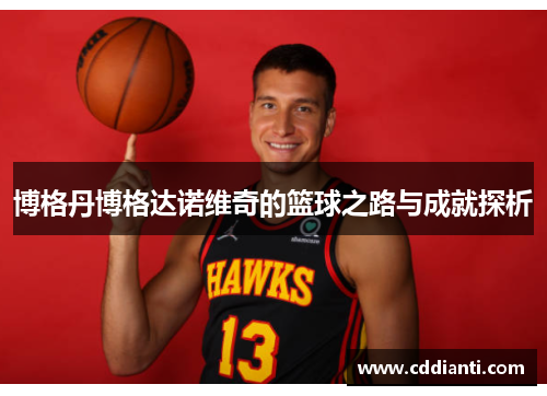 博格丹博格达诺维奇的篮球之路与成就探析