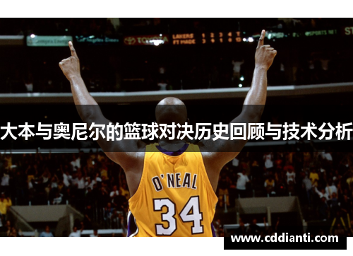 大本与奥尼尔的篮球对决历史回顾与技术分析