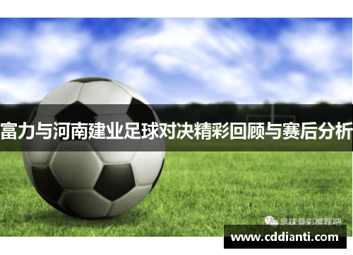 富力与河南建业足球对决精彩回顾与赛后分析