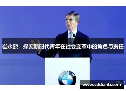 崔永熙：探索新时代青年在社会变革中的角色与责任