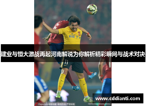 建业与恒大激战再起河南解说为你解析精彩瞬间与战术对决