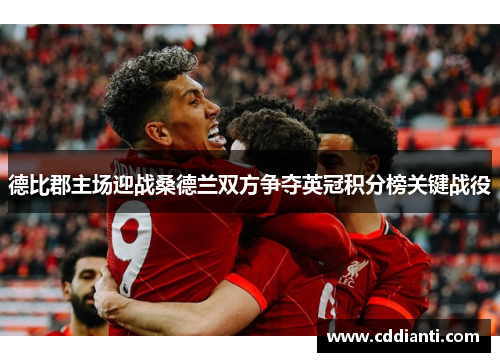 德比郡主场迎战桑德兰双方争夺英冠积分榜关键战役
