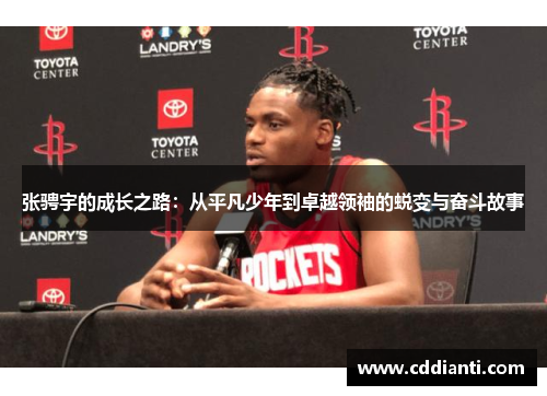 张骋宇的成长之路：从平凡少年到卓越领袖的蜕变与奋斗故事