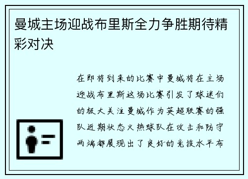 曼城主场迎战布里斯全力争胜期待精彩对决