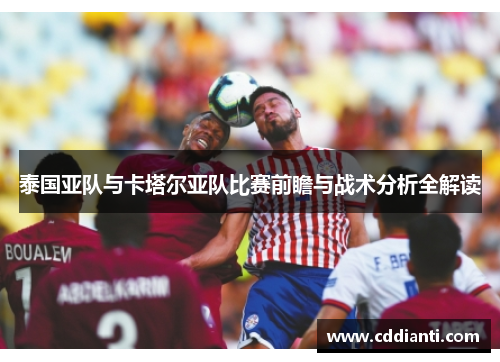 泰国亚队与卡塔尔亚队比赛前瞻与战术分析全解读