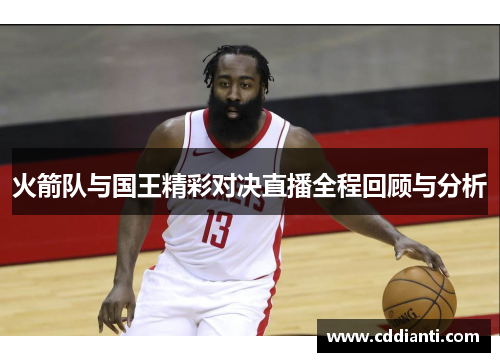 火箭队与国王精彩对决直播全程回顾与分析