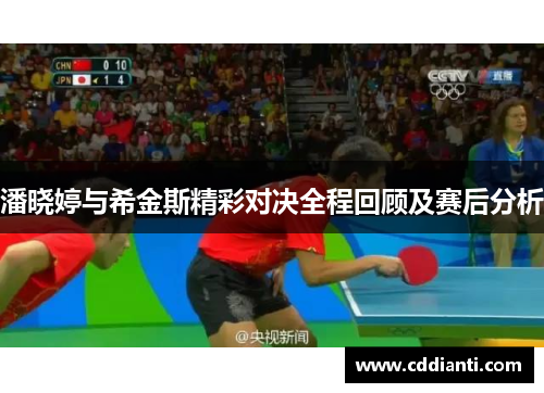 潘晓婷与希金斯精彩对决全程回顾及赛后分析