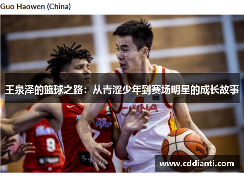 王泉泽的篮球之路：从青涩少年到赛场明星的成长故事