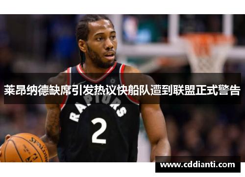 莱昂纳德缺席引发热议快船队遭到联盟正式警告