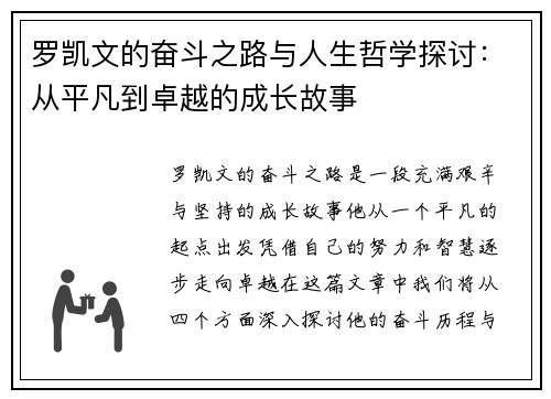 罗凯文的奋斗之路与人生哲学探讨：从平凡到卓越的成长故事
