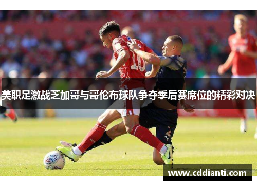 美职足激战芝加哥与哥伦布球队争夺季后赛席位的精彩对决