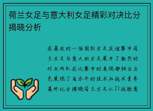 荷兰女足与意大利女足精彩对决比分揭晓分析