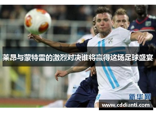 莱昂与蒙特雷的激烈对决谁将赢得这场足球盛宴