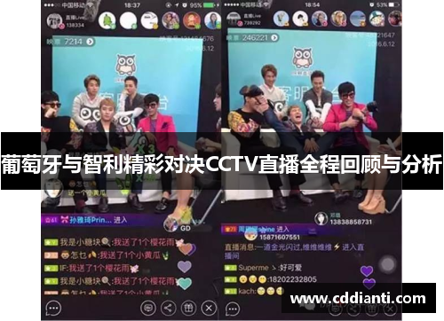 葡萄牙与智利精彩对决CCTV直播全程回顾与分析