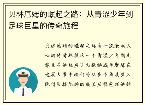贝林厄姆的崛起之路：从青涩少年到足球巨星的传奇旅程