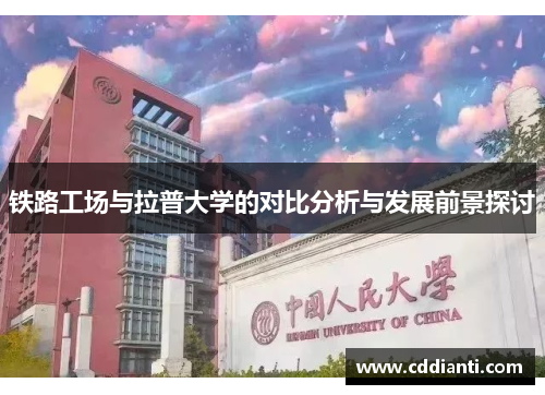 铁路工场与拉普大学的对比分析与发展前景探讨