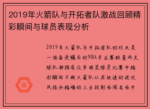 2019年火箭队与开拓者队激战回顾精彩瞬间与球员表现分析