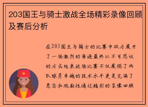 203国王与骑士激战全场精彩录像回顾及赛后分析