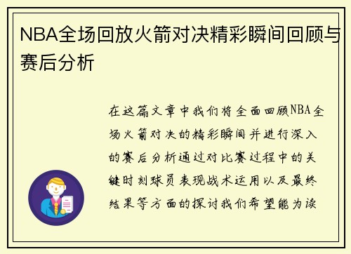 NBA全场回放火箭对决精彩瞬间回顾与赛后分析