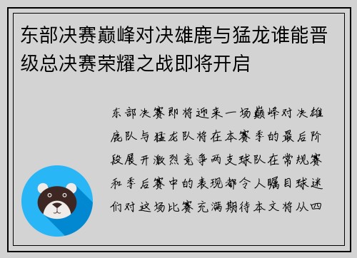 东部决赛巅峰对决雄鹿与猛龙谁能晋级总决赛荣耀之战即将开启