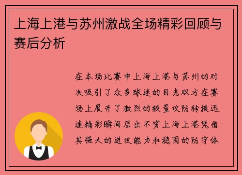 上海上港与苏州激战全场精彩回顾与赛后分析