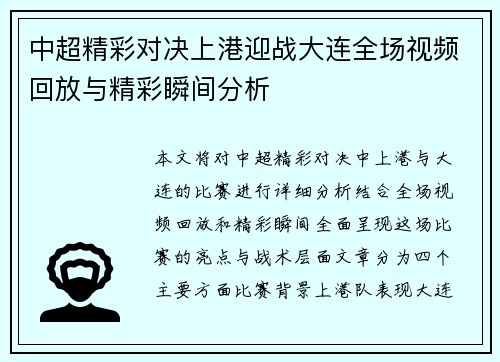 中超精彩对决上港迎战大连全场视频回放与精彩瞬间分析