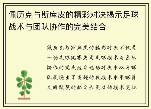 佩历克与斯库皮的精彩对决揭示足球战术与团队协作的完美结合