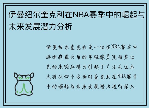 伊曼纽尔奎克利在NBA赛季中的崛起与未来发展潜力分析
