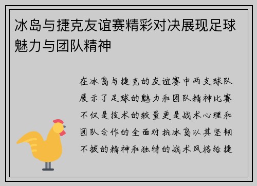 冰岛与捷克友谊赛精彩对决展现足球魅力与团队精神