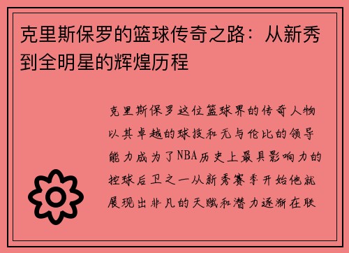 克里斯保罗的篮球传奇之路：从新秀到全明星的辉煌历程