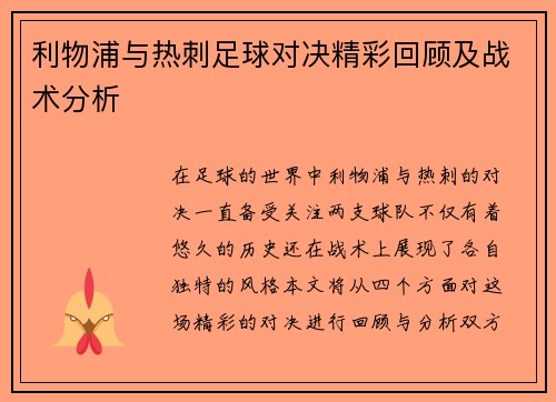 利物浦与热刺足球对决精彩回顾及战术分析