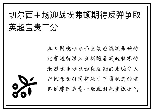 切尔西主场迎战埃弗顿期待反弹争取英超宝贵三分
