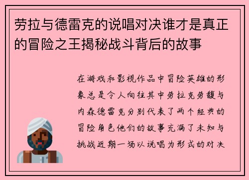 劳拉与德雷克的说唱对决谁才是真正的冒险之王揭秘战斗背后的故事