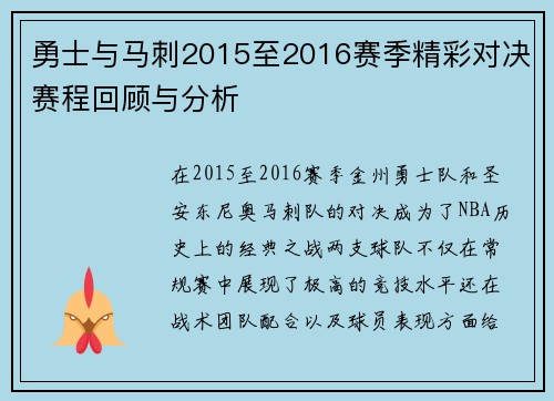 勇士与马刺2015至2016赛季精彩对决赛程回顾与分析
