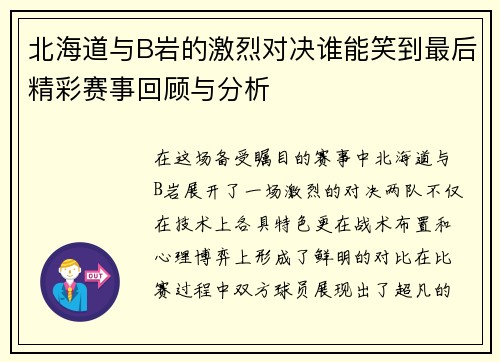 北海道与B岩的激烈对决谁能笑到最后精彩赛事回顾与分析