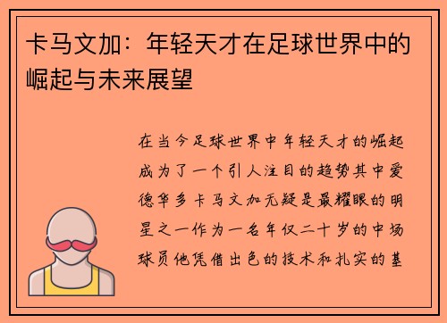 卡马文加：年轻天才在足球世界中的崛起与未来展望