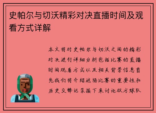 史帕尔与切沃精彩对决直播时间及观看方式详解