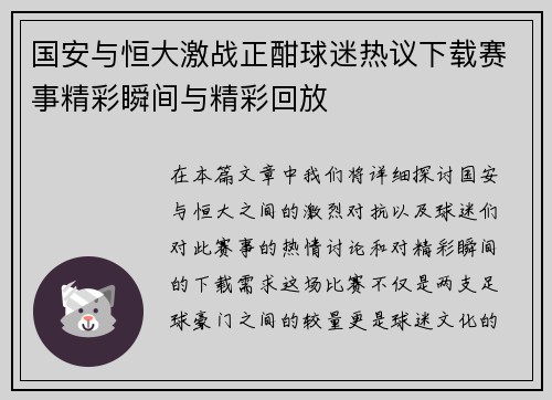 国安与恒大激战正酣球迷热议下载赛事精彩瞬间与精彩回放